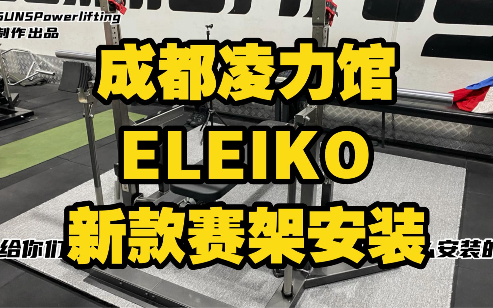 给你们看看ELEIKO新款赛架是怎么安装的哔哩哔哩bilibili