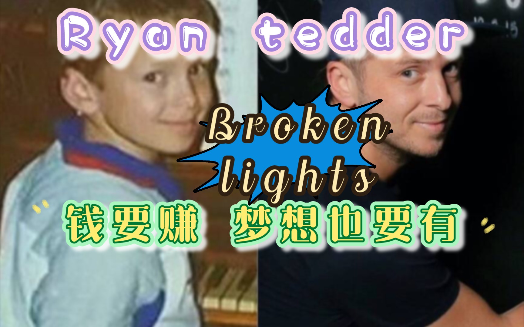 [图]Ryan Tedder：虽然我写了很多热门歌曲，但是我依然坚持心中的那片方寸之地。那里，我如年少时的自己，青春热烈，满怀赤诚，英勇无畏，一往直前！