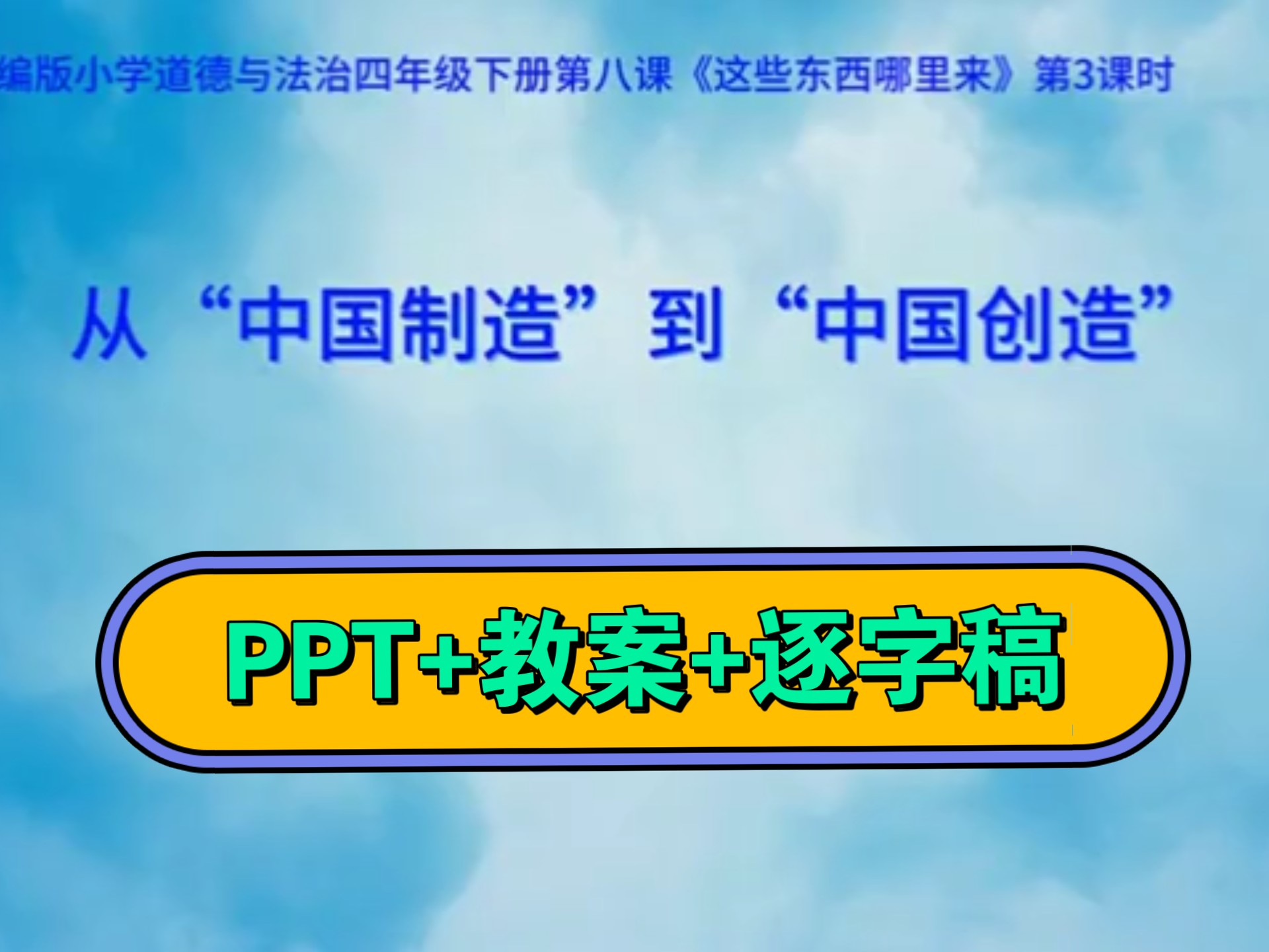 最新!四下《这些东西哪里来–从“中国制造”到“中国创造”》有素材 第三课时公开课 【特级教师新课标示范课】(含课件+教案+逐字稿+课后反思)(成–...