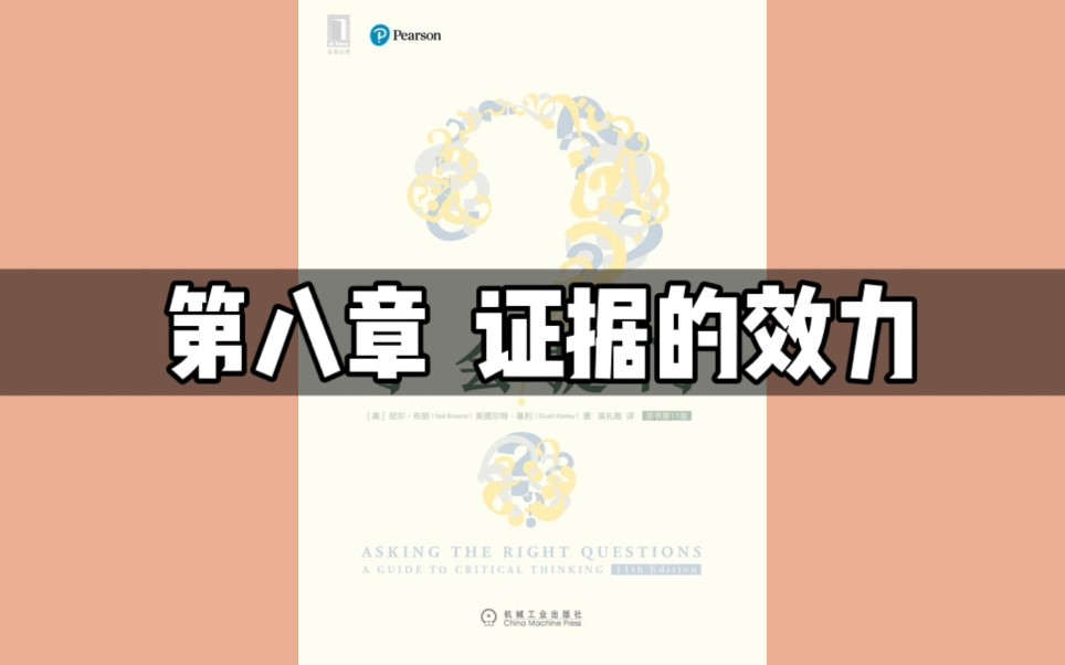 《学会提问》08|第八章 证据的效力哔哩哔哩bilibili