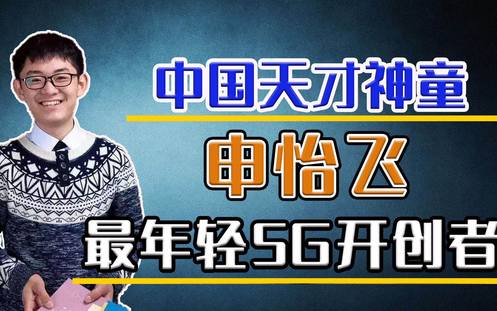 申怡飞:15岁上大学,21岁读博士,中国通讯技术的卓越贡献者!哔哩哔哩bilibili