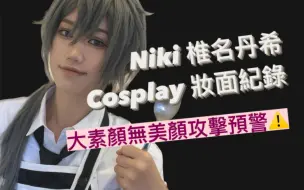 Download Video: 【葉籽】素顏大攻擊！偶像夢幻祭 椎名丹希Cosplay妝面紀錄 假裝沉浸式化妝