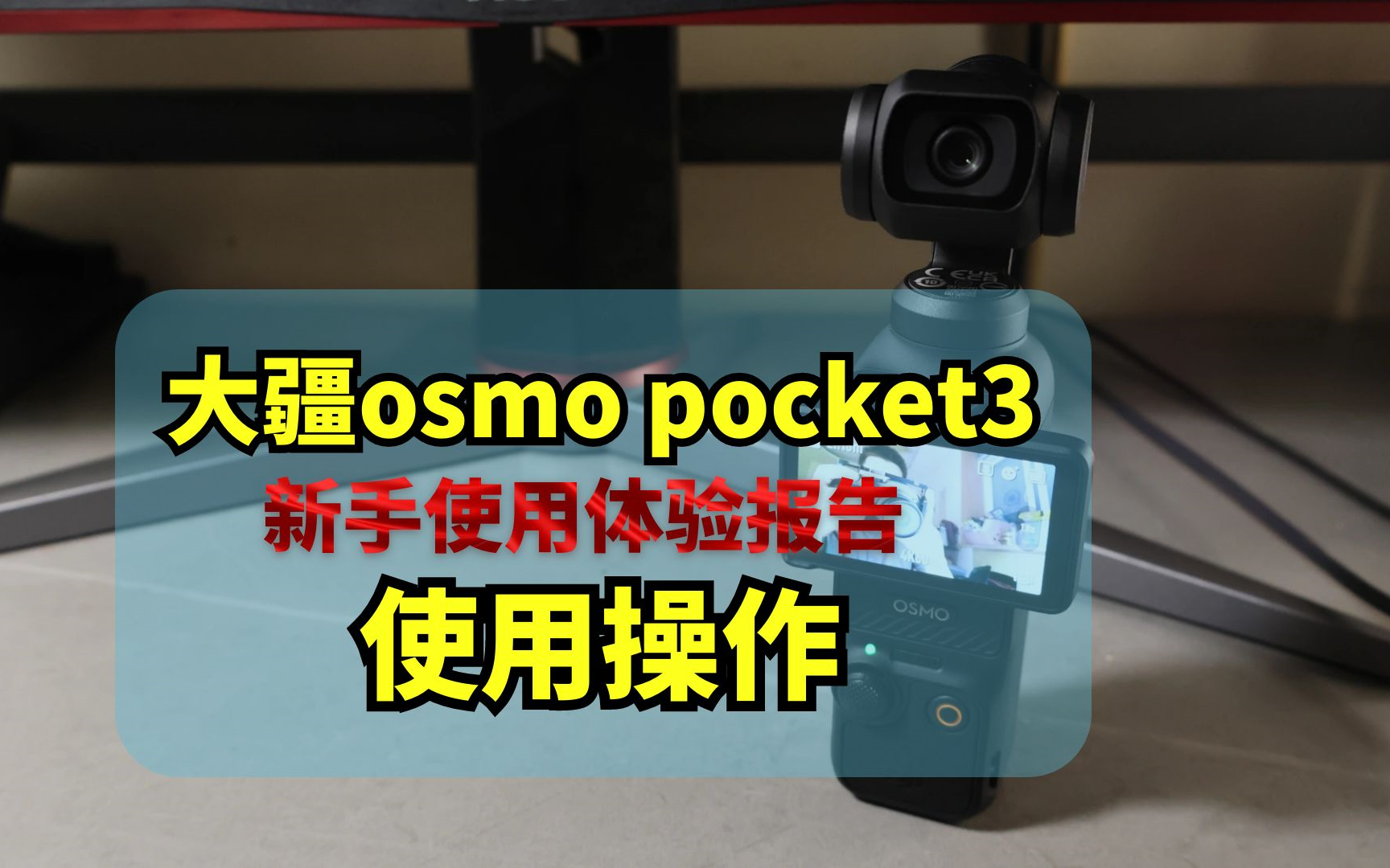 大疆osmo pocket3适合新手的使用操作事无巨细讲解到你懂为止哔哩哔哩bilibili