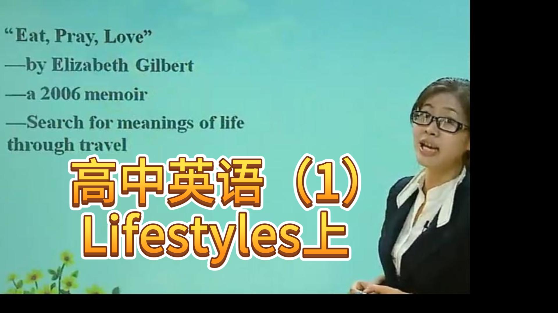 [图]高中英语系列课程（1）Lifestyles上