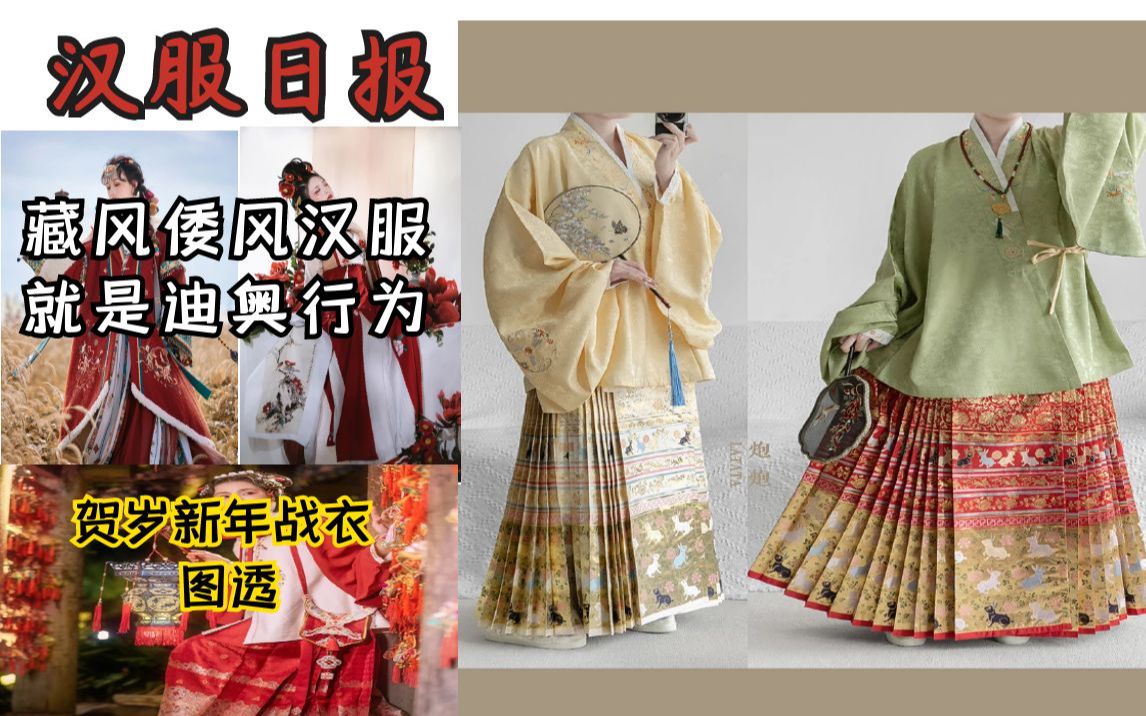 汉服情报局:倭风 藏风汉服就是迪奥行为/贺岁新年兔子汉服上新哔哩哔哩bilibili