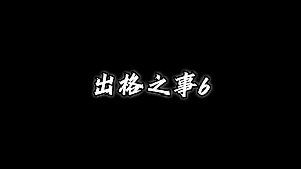 清水线的故事 纯上位视角叙述 因为没有打开第三视角 所以会感觉不连贯哔哩哔哩bilibili