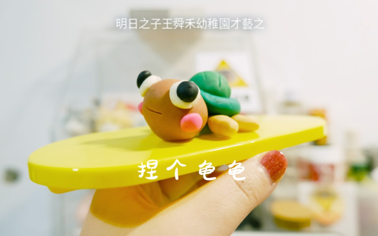【明日之子王舜禾】直播-捏橡皮泥小海龟课堂作业实录