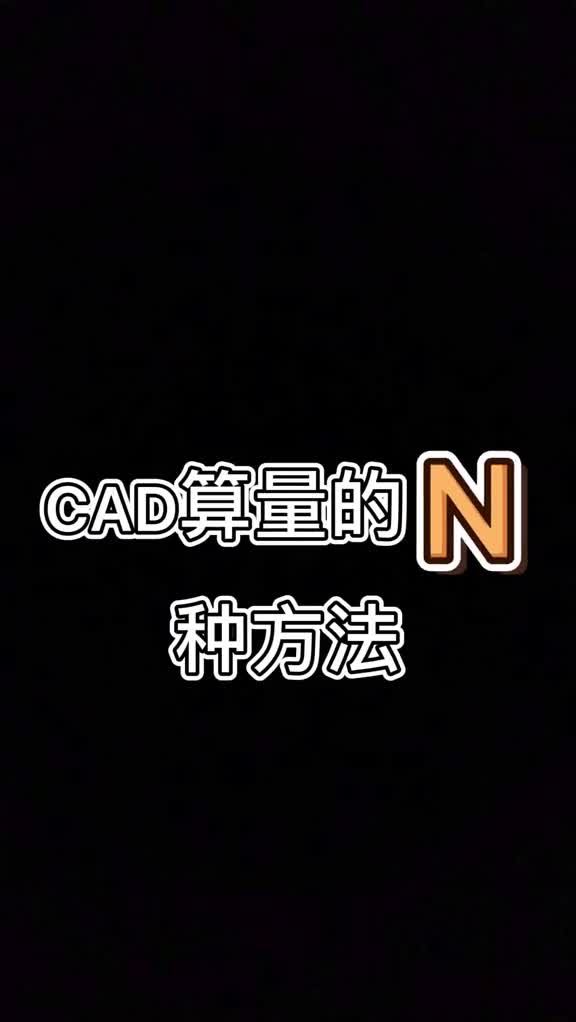 CAD怎么样快速算量的方法,有一种你肯定不知道!哔哩哔哩bilibili