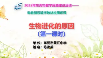 粤教翔云优课-《生物进化的原因》（第一课时）