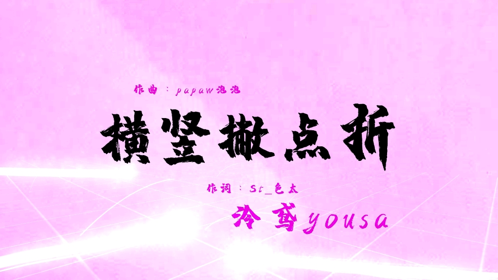 泠鸢yousa_横竖撇点折