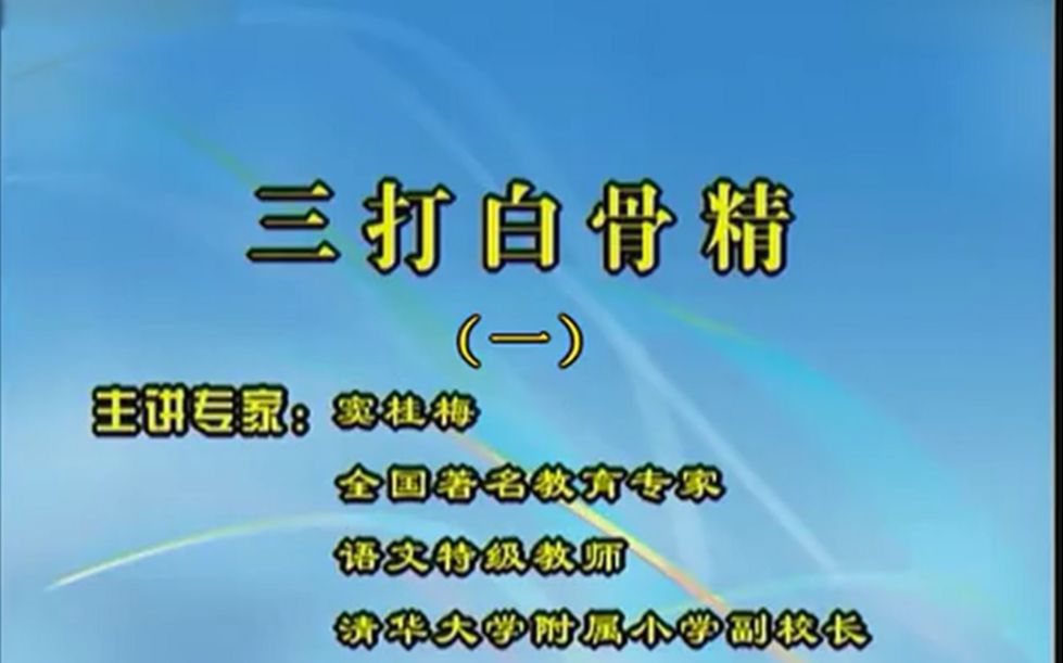 [图]【完整版】窦桂梅老师 三打白骨精公开课