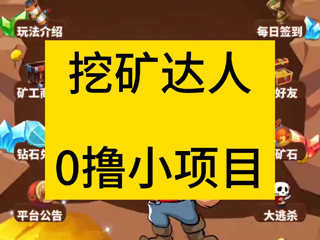 挖礦達人,0擼小項目