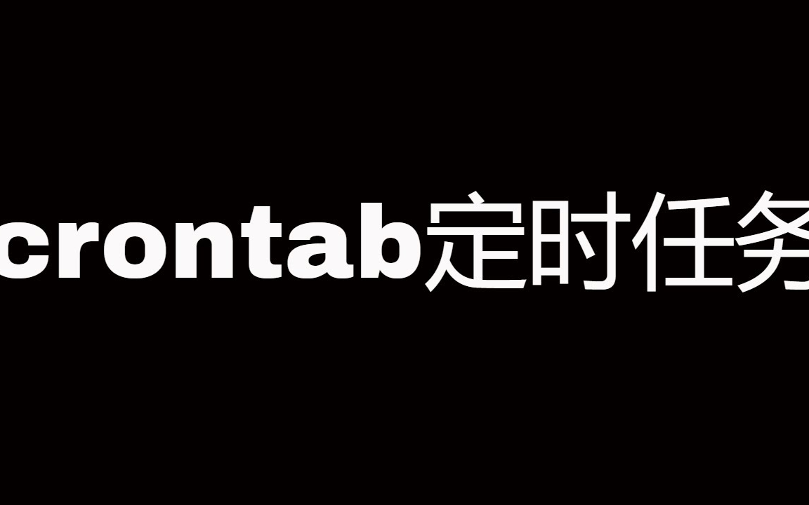 crontab定时任务