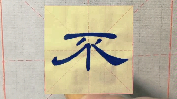 曹全碑写法 每日一字——不(供):拍的模糊,笔划还是能看出来哔哩哔哩bilibili