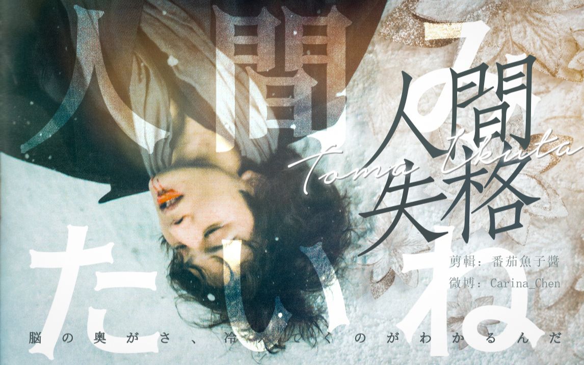 生田斗真丨人间失格75像人类一样 74 我这样的人,也配得到宽恕么?