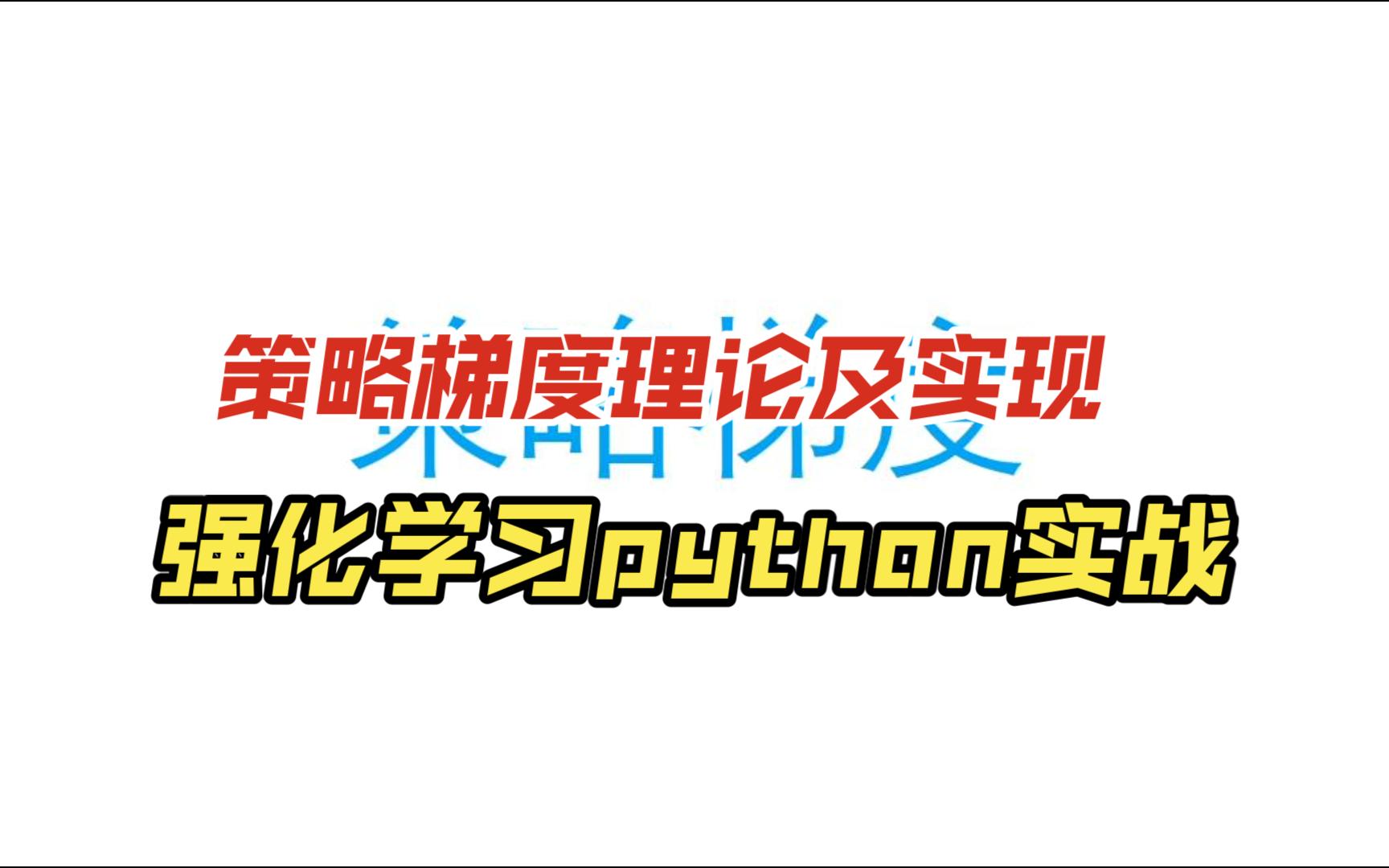 强化学习python实战:策略梯度算法讲解、推导、实现哔哩哔哩bilibili