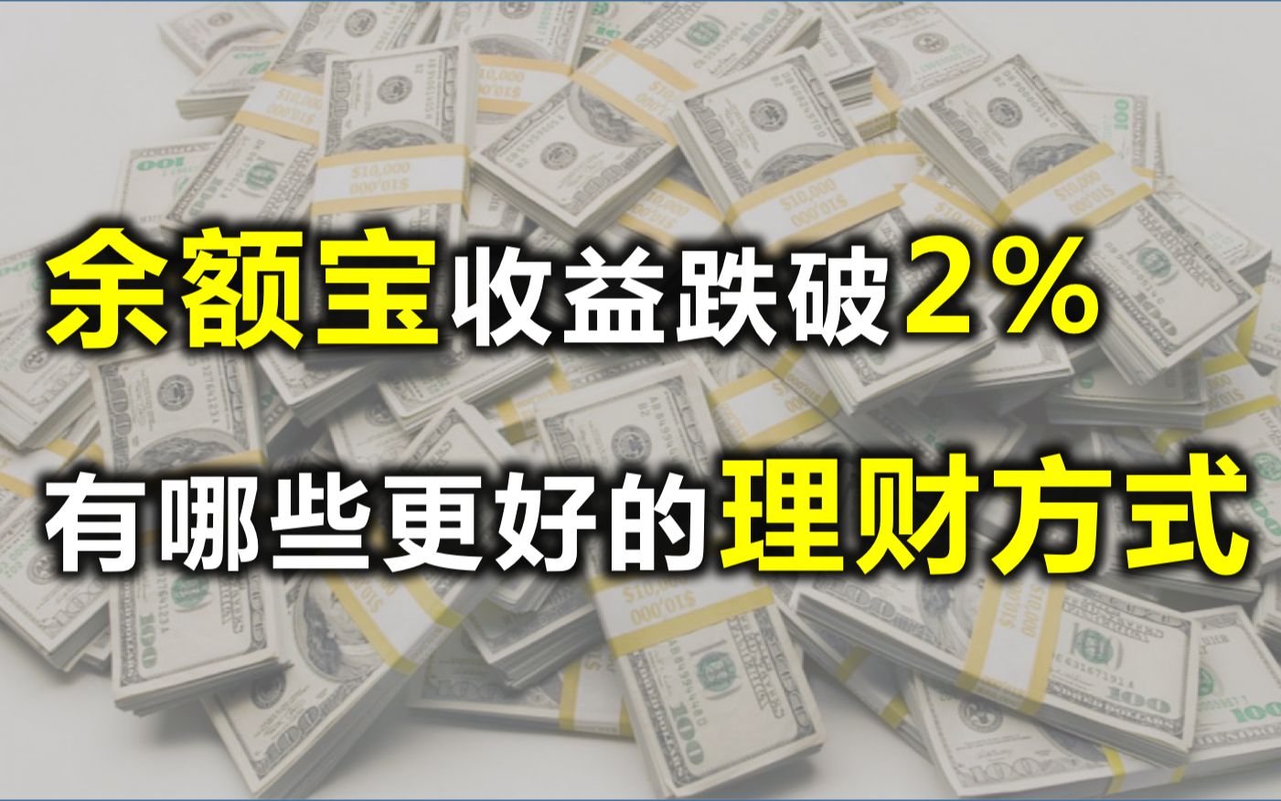 余额宝收益率不到2%,你的钱还能去哪里?最全理财产品拆解(上)哔哩哔哩bilibili