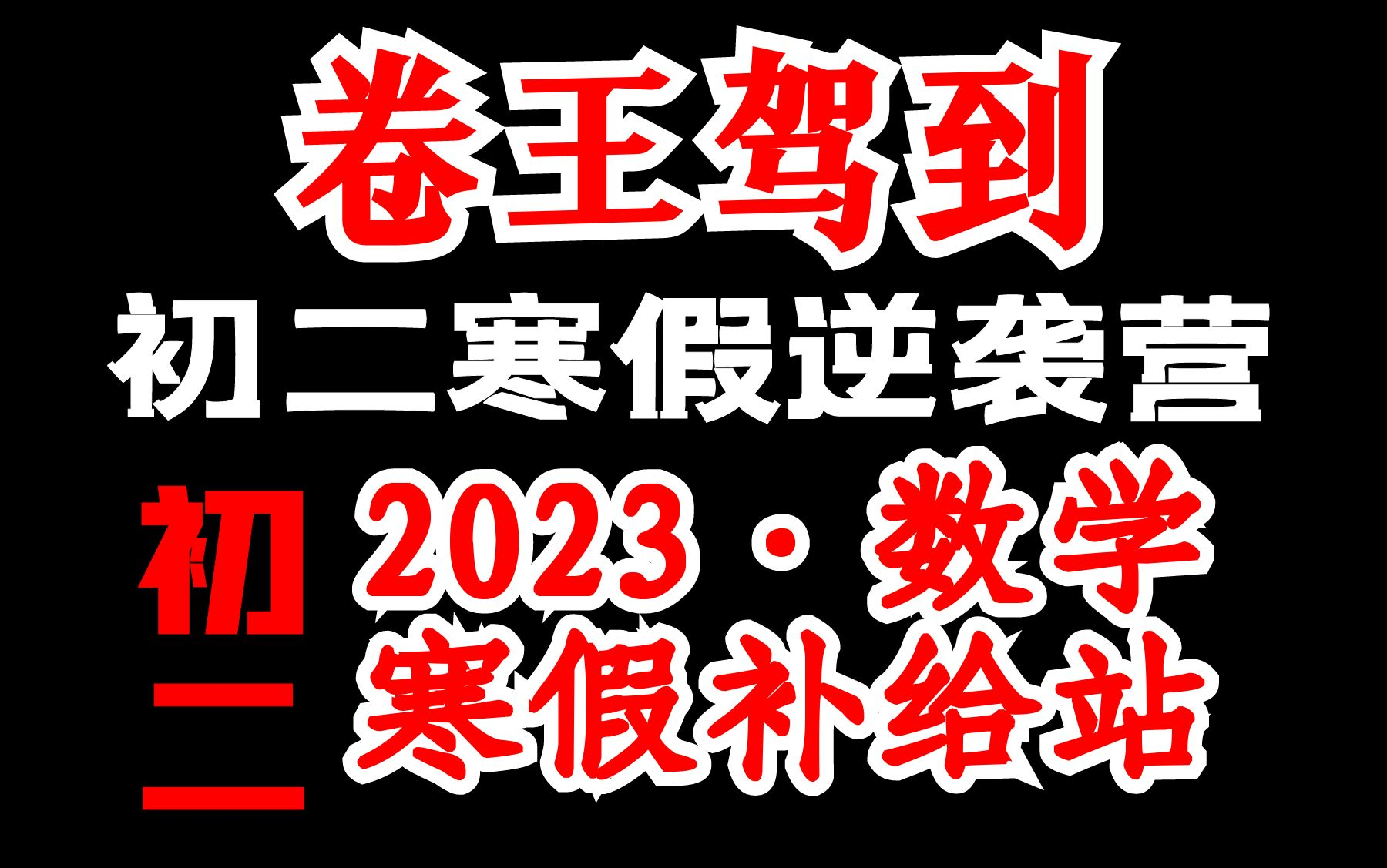 [图]2023初二寒假数学逆袭营~初中生逆袭成春季黑马~初二寒假逆袭营，初二逆袭成学霸，让孩子考出好成绩