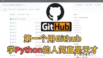 第一个用Github学Python的人简直是天才！起码比其他学Python的同学少走了半年的弯路！！！