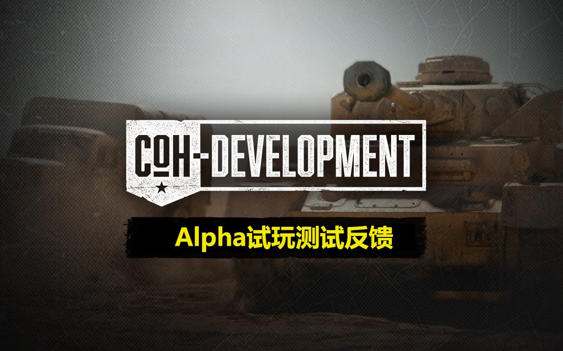 【COH3开发进度】Alpha试玩测试反馈单机游戏热门视频