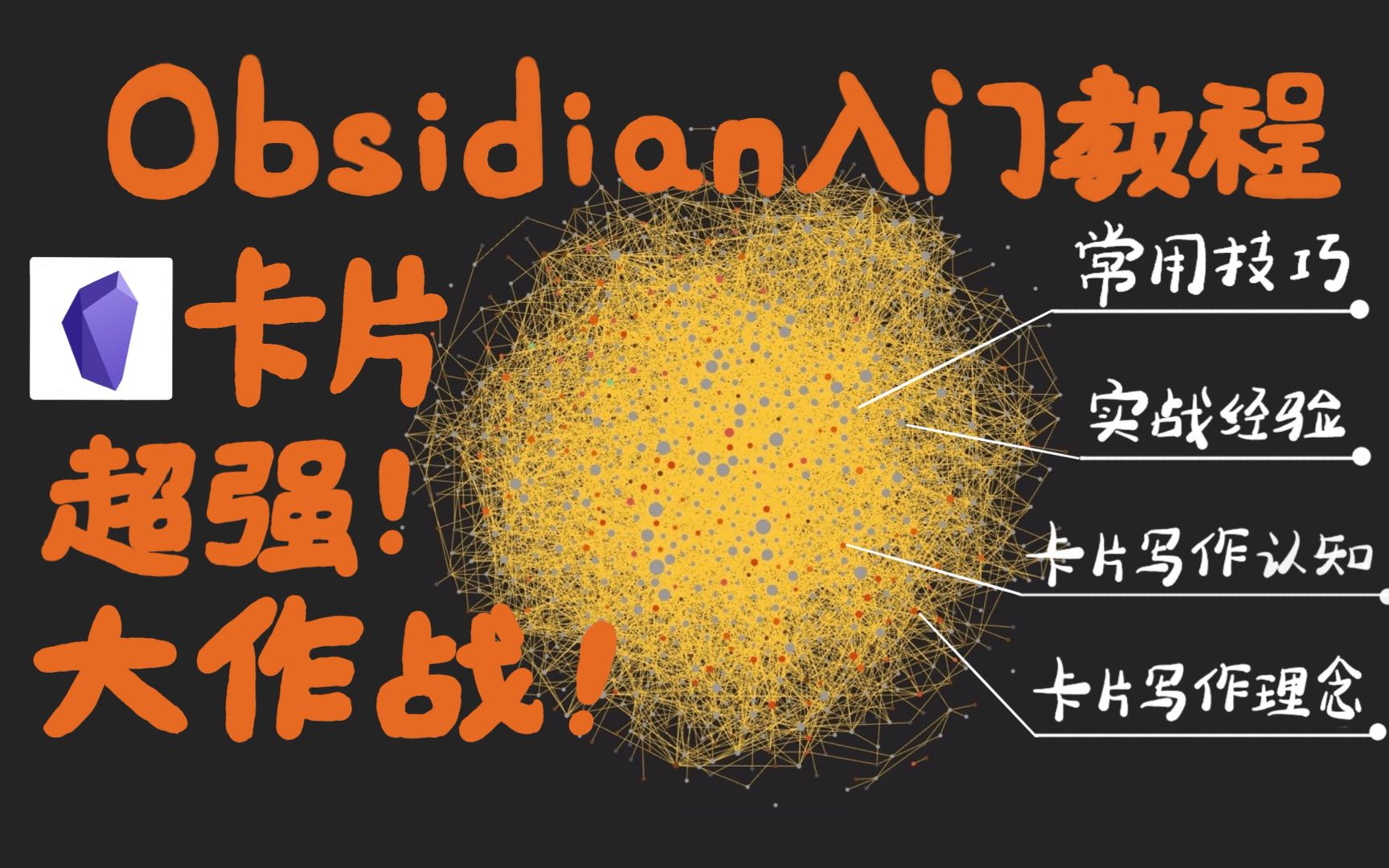 写作软件Obsidian入门教程&Obsidian与卡片写作方法哔哩哔哩bilibili