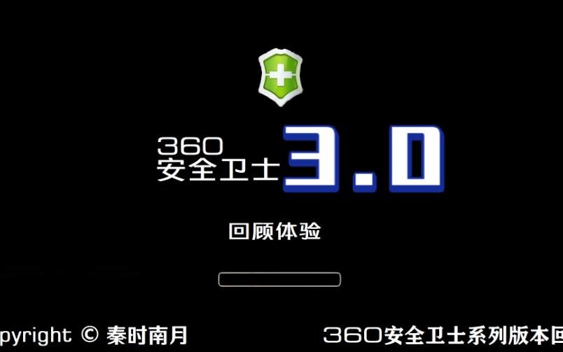 步入3.0时代,功能更强,360安全卫士3.0正式版回顾哔哩哔哩bilibili