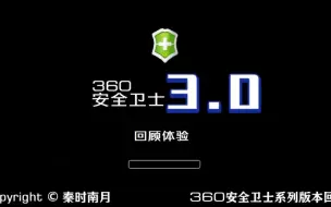 Download Video: 步入3.0时代，功能更强，360安全卫士3.0正式版回顾