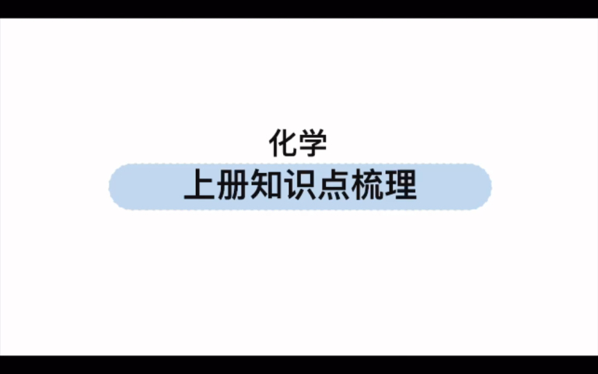 初三化学上册知识点总结哔哩哔哩bilibili