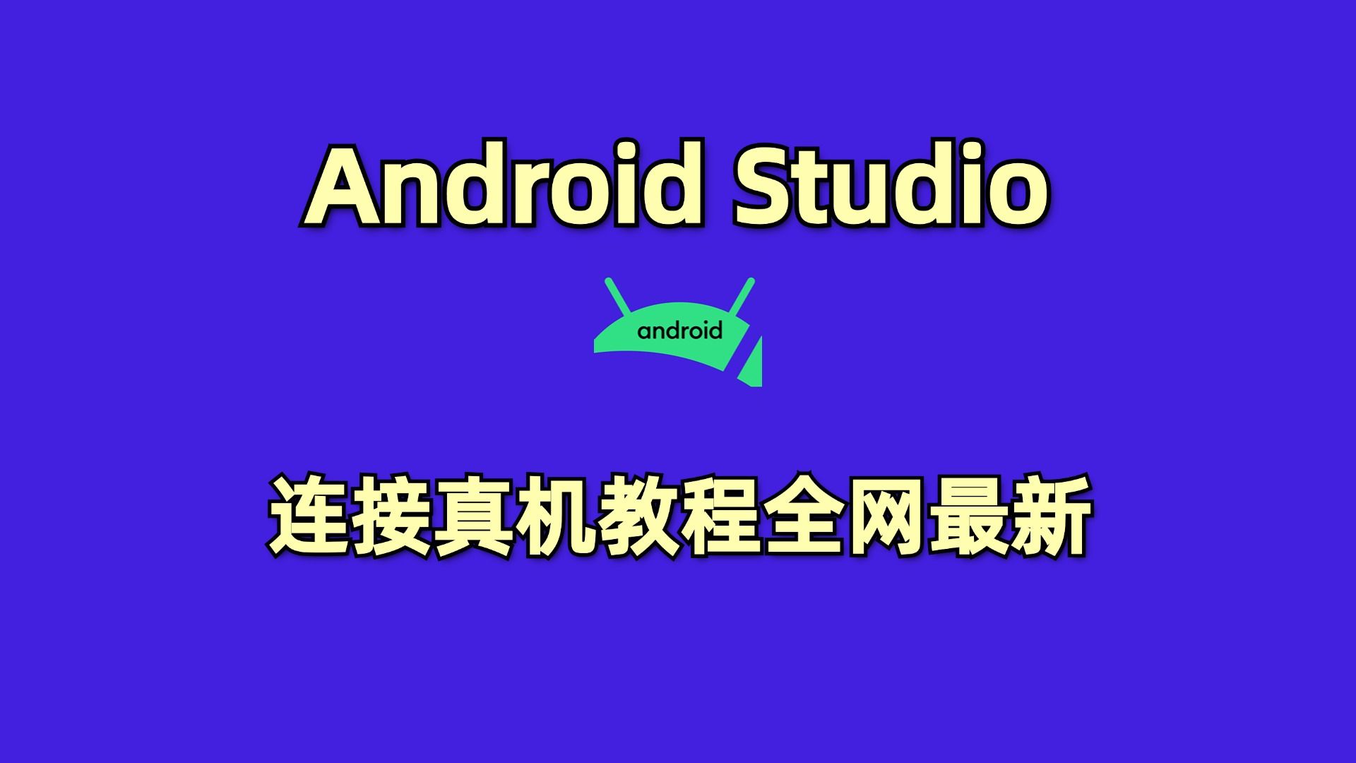 Android Studio如何连接真机全网最新最全教程!