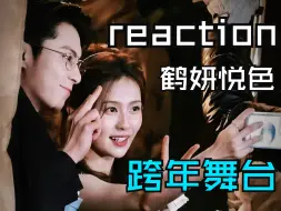 Download Video: reaction鹤妍悦色之2024跨年舞台