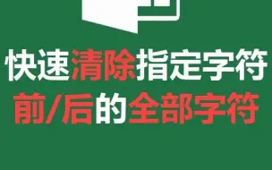 Video herunterladen: excel快速清除指定字符前后的全部字符