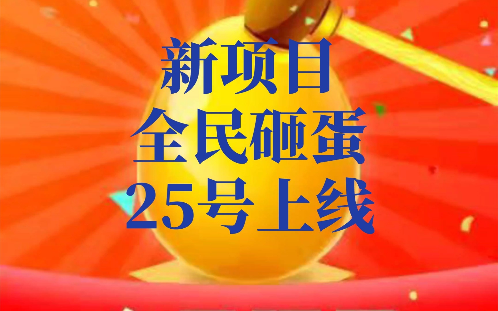 新项目全民砸蛋25号震撼来袭!游戏打金配合集卡分红,铁锤可以转赠自由交易!首码,预热手机游戏热门视频