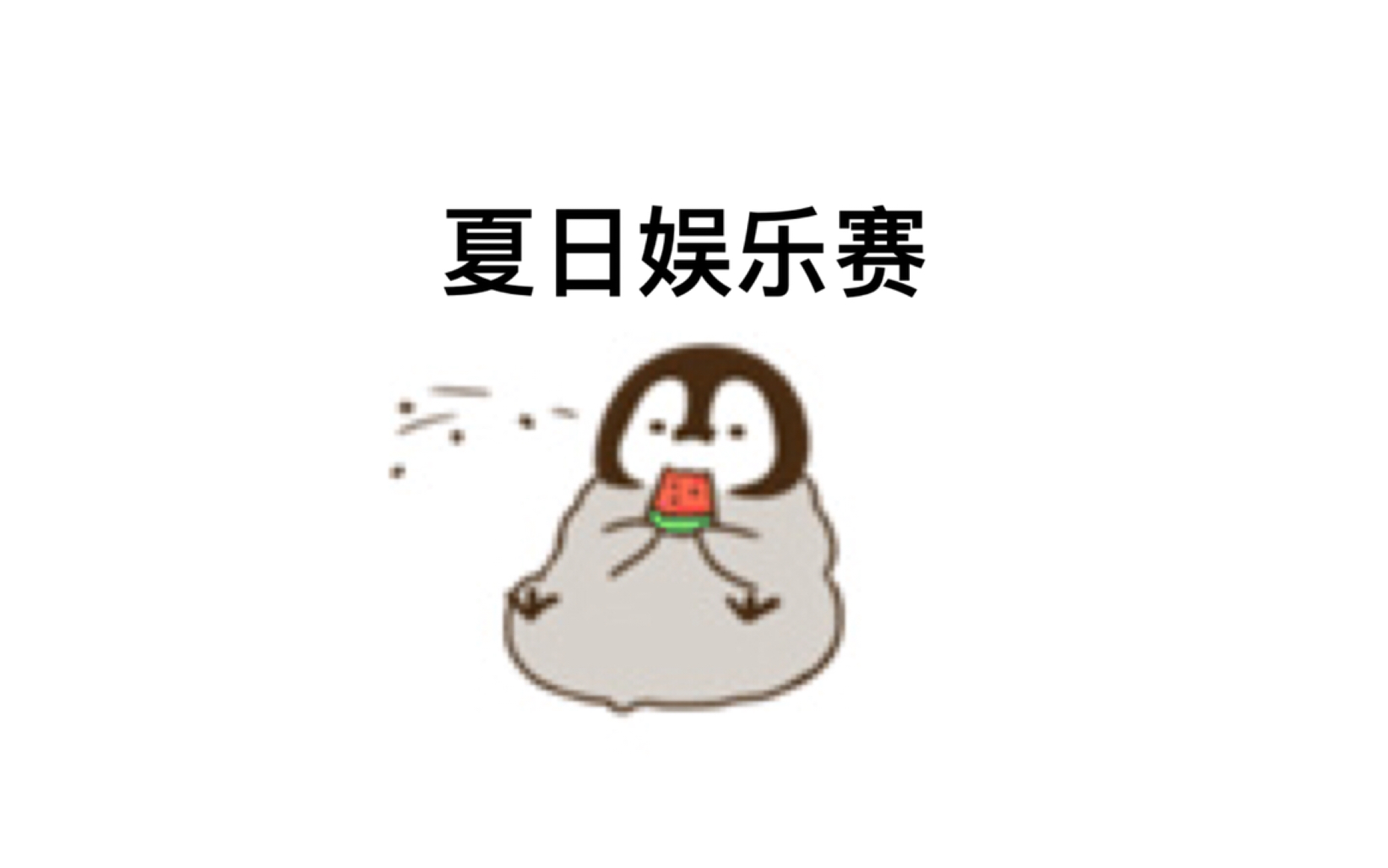 【两仪滚】夏日娱乐赛八强晋级解说录屏下_哔哩哔哩_bilibili