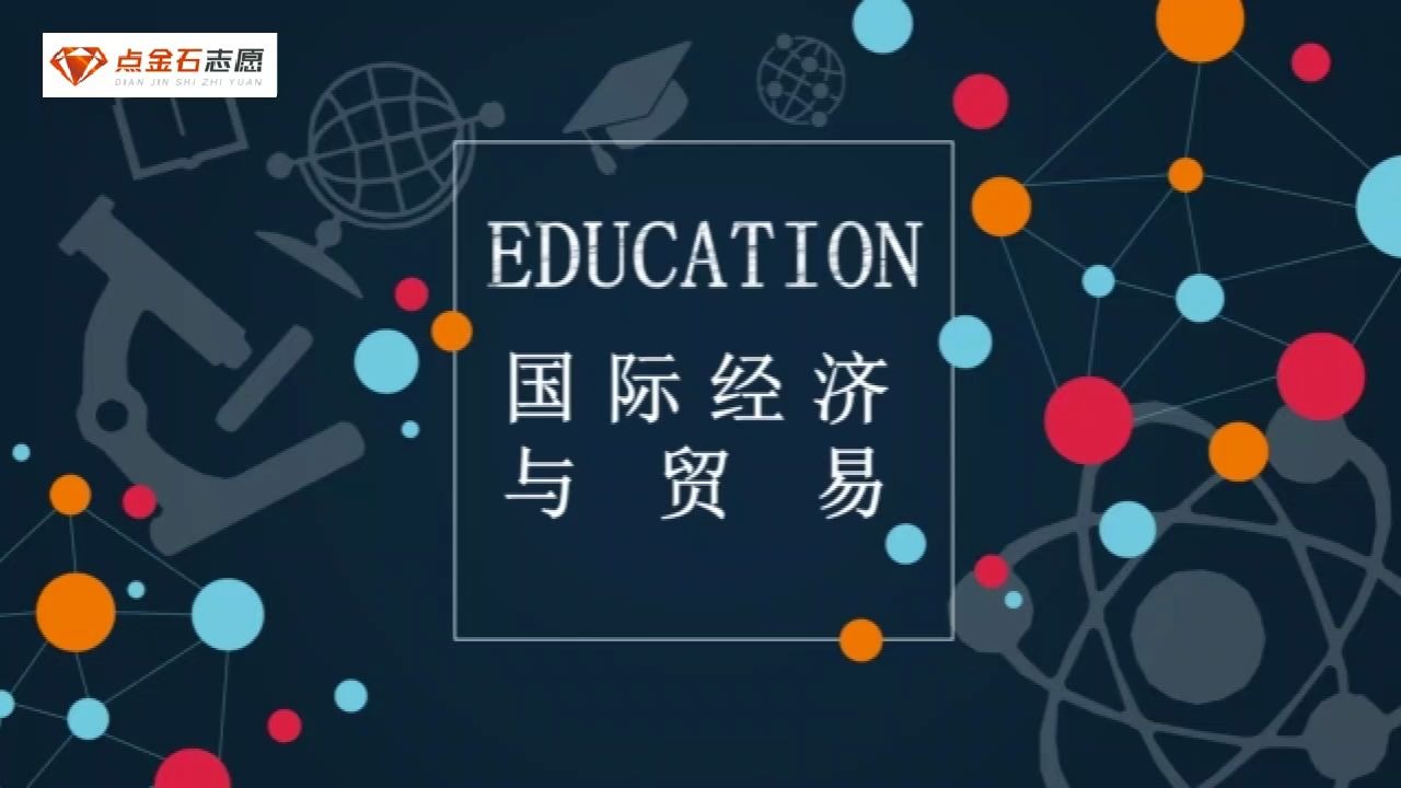 国际经济与贸易专业解读