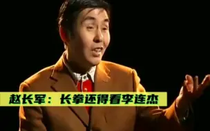 Télécharger la video: 赵长军：武术还得看李连杰！他能把那种劲儿和精气神表现出来！