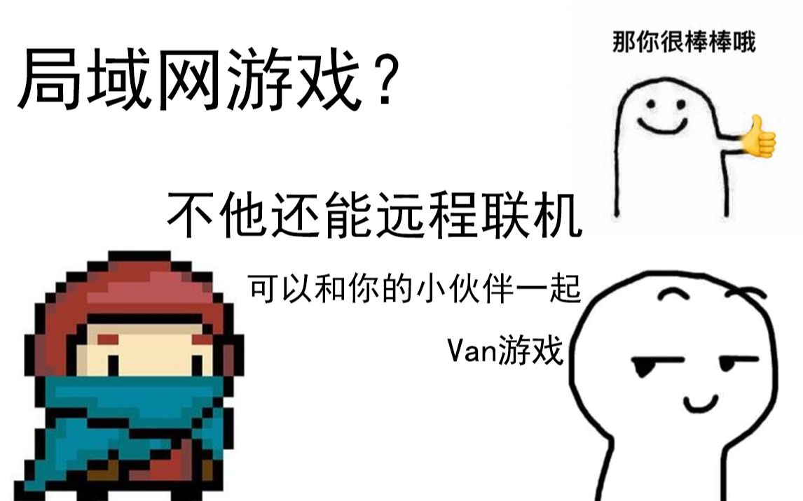 局域网游戏?突破限制远程联机,跟好友欢快的van游戏哔哩哔哩bilibili