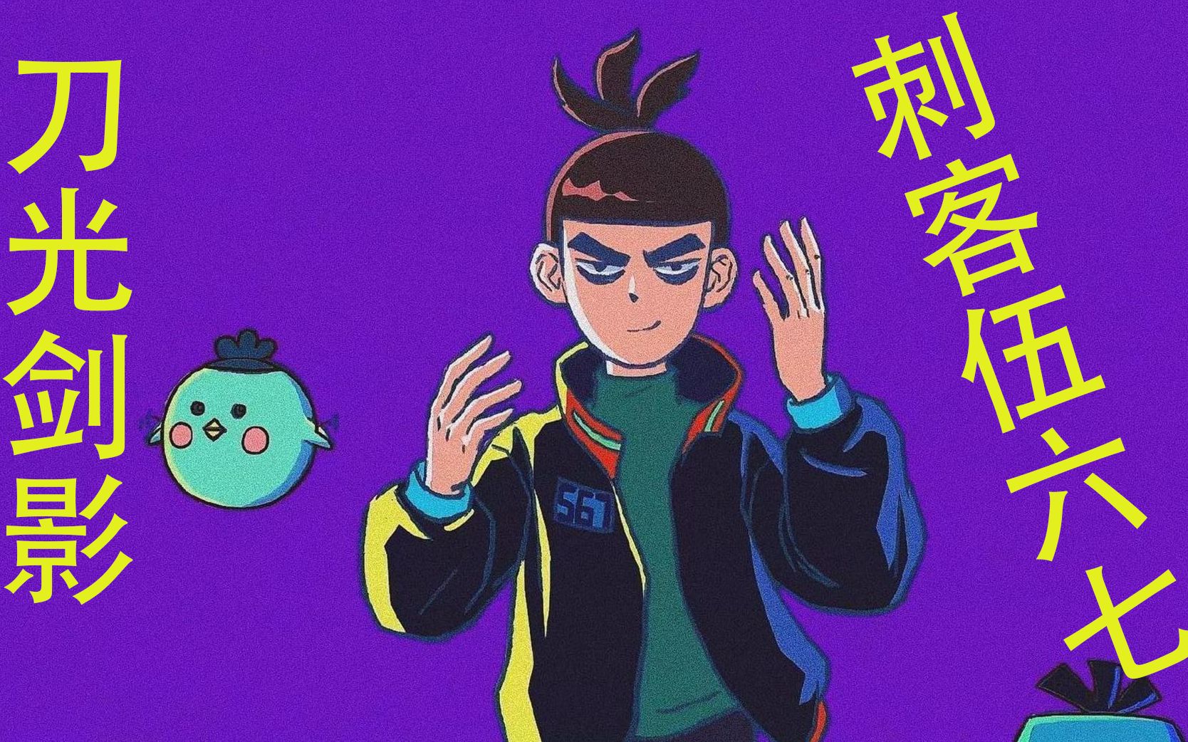 混剪刀光剑影刺客伍六七