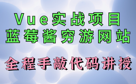 【Vue项目】手把手教学Vue实战——蓝莓酱穷游网站!哔哩哔哩bilibili