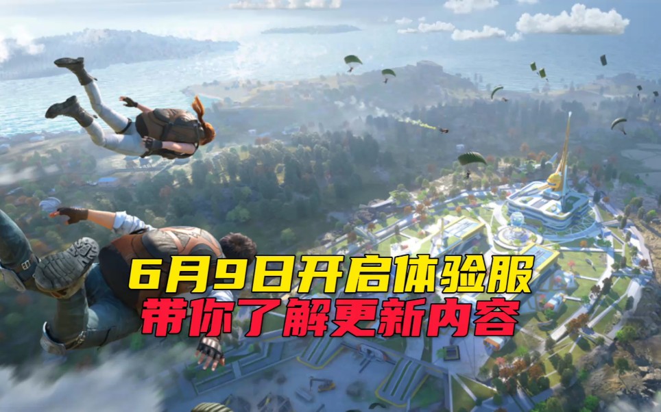 6月9日开启体验服带你了解更新内容_哔哩哔哩bilibili_和平精英