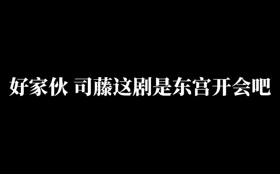 司藤这剧是东宫开会吧哔哩哔哩bilibili