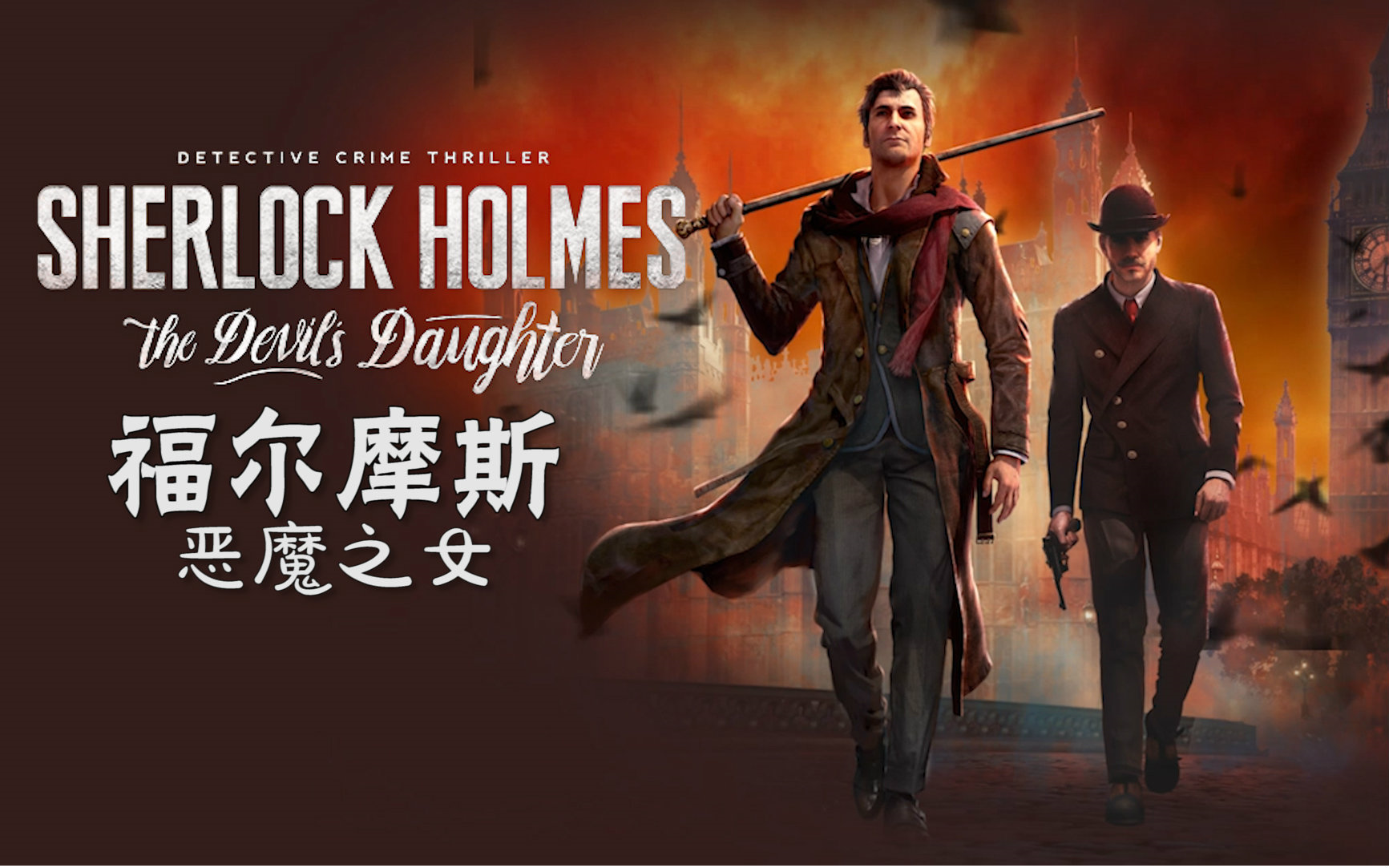 《福爾摩斯:惡魔之女(sherlockholmes:thedevil'sdaughter)》v