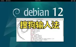 Download Video: 05【Debian12】搜狗输入法