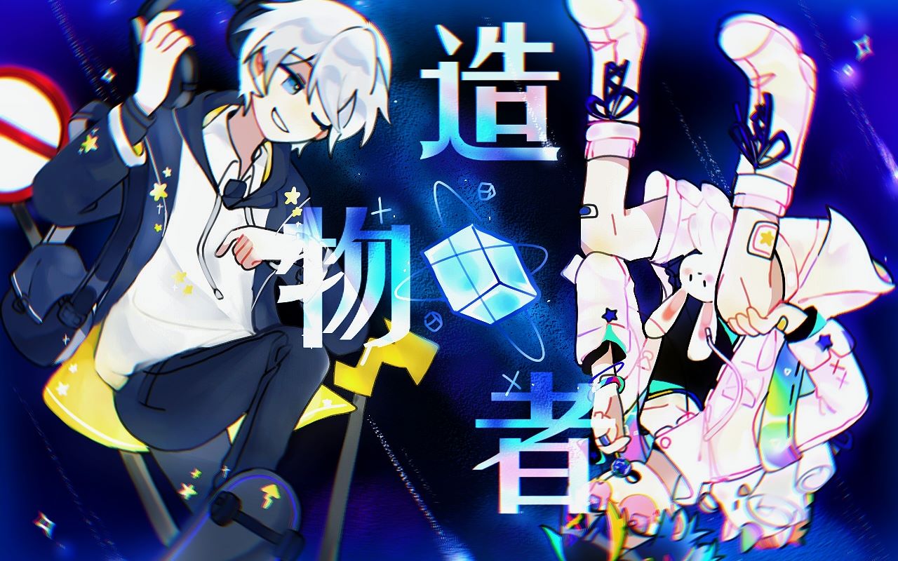 [图]【异能少年组】造物者（感受荷尔蒙的燃烧！原创Pv。）