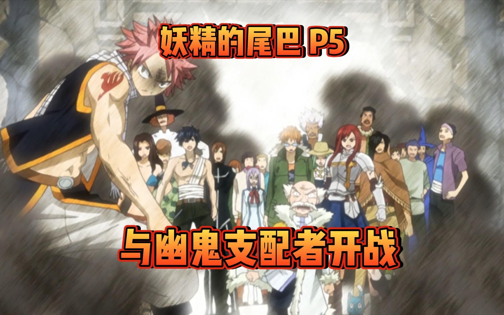 [图]《妖精的尾巴Fairy Tail 》P5与幽鬼支配者开战