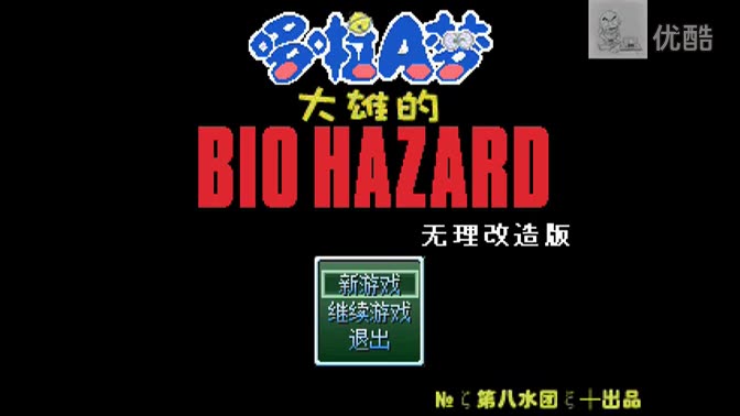 [图]【我做的第106个视频】娱乐解说：《野比大熊の生化危机：无理改造版》05：我第四期丢了！