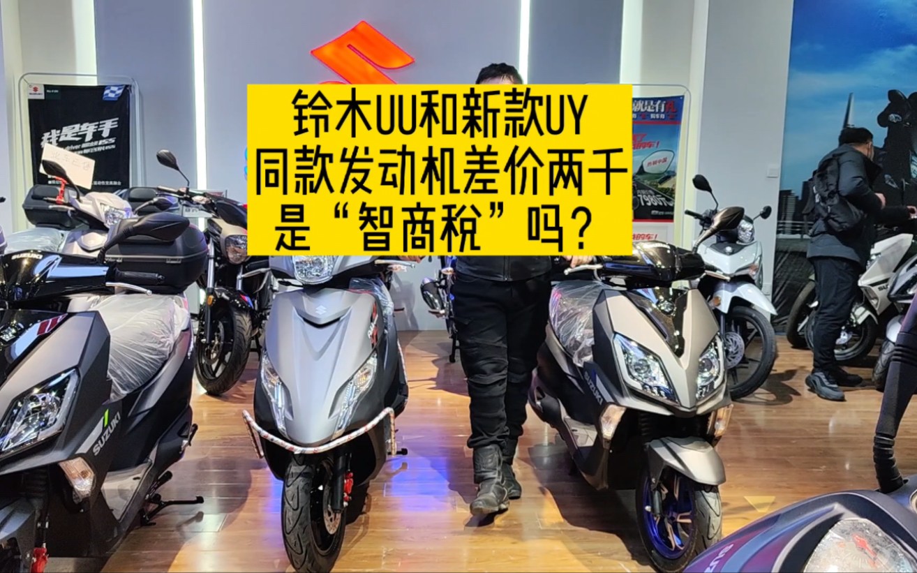 铃木uu和新款uy同款发动机配置不同差价两千元,这是"智商税"吗