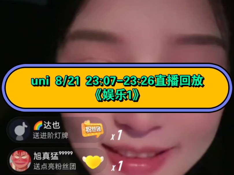 uni 8/21 23:0723:26直播回放《娱乐1》哔哩哔哩bilibili