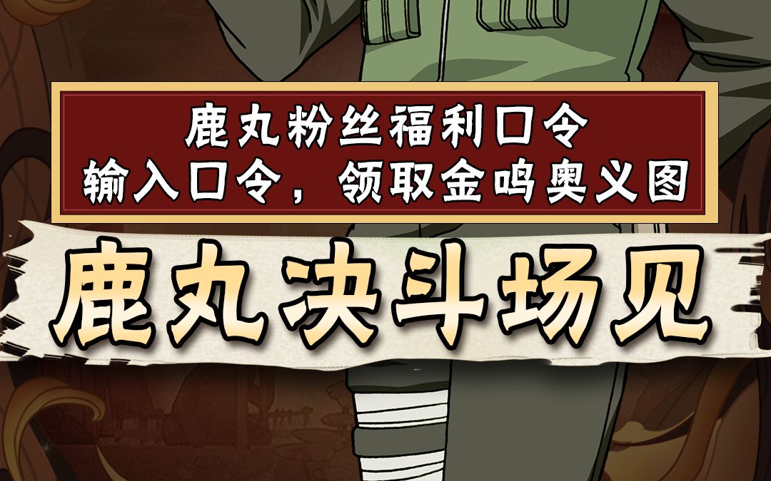 鹿丸来给大家送金鸣奥义图啦!输入口令鹿丸决斗场见免费领取!
