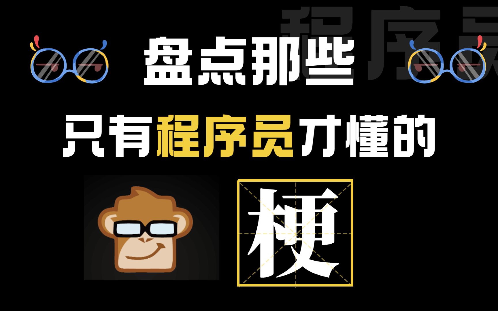 盘点那些只有程序员才懂的梗