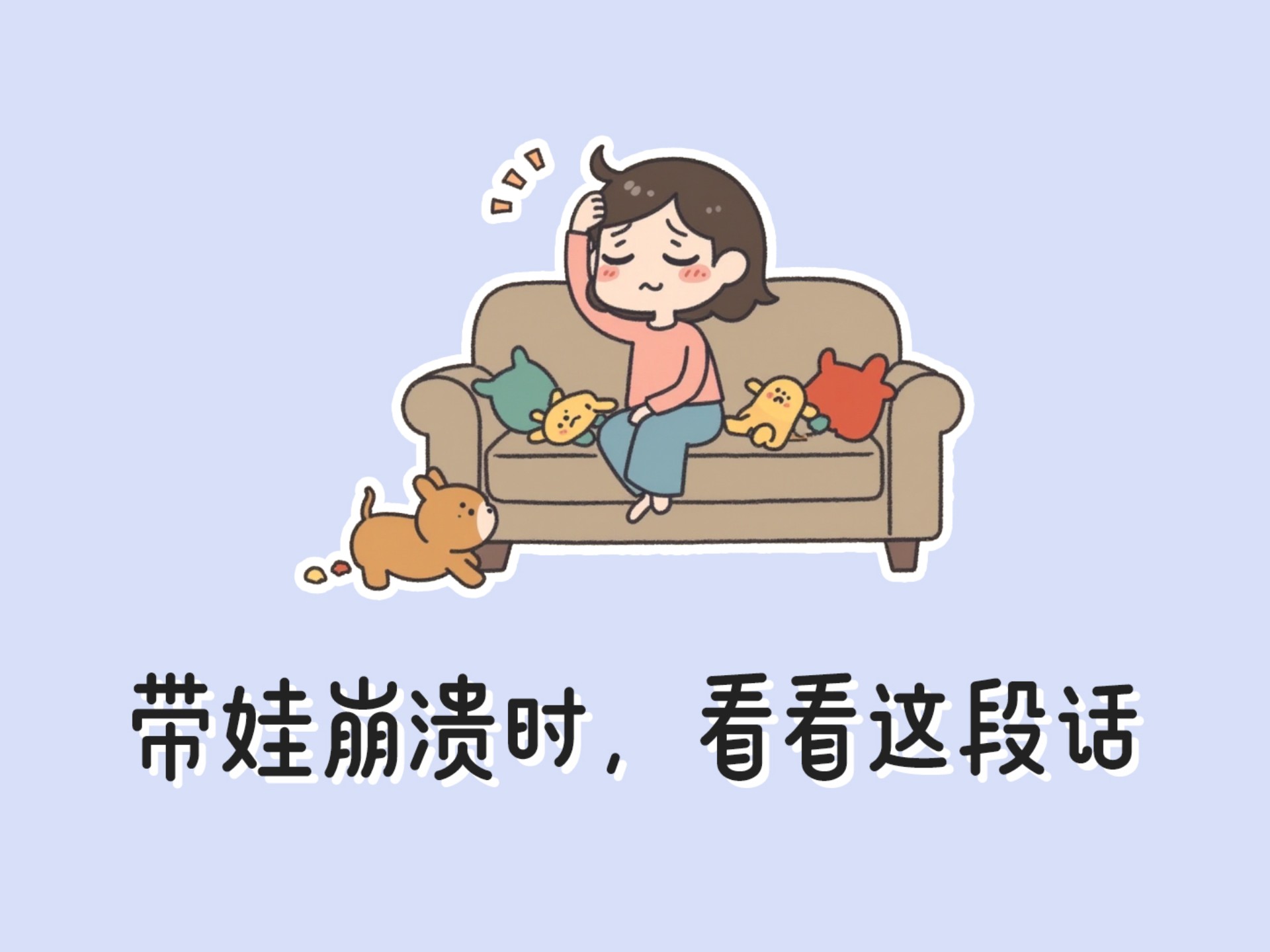 如果带娃崩溃,就看看这段话吧